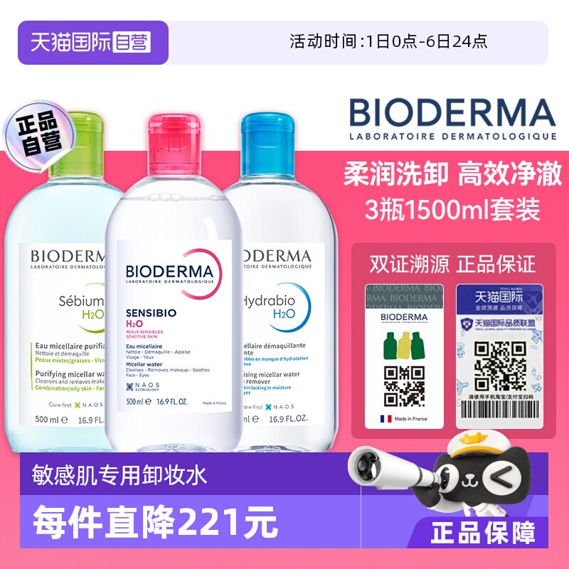 【自營(yíng)】Bioderma/貝德瑪貝德瑪卸妝水500ml臉眼唇三合一敏感肌