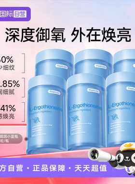 【自营】FineNutri斐萃麦角硫因精华EGT胶囊小蓝瓶抗氧60粒*6瓶