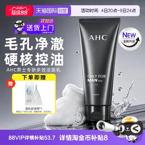 【新版升级】AHC男士专研洗面奶