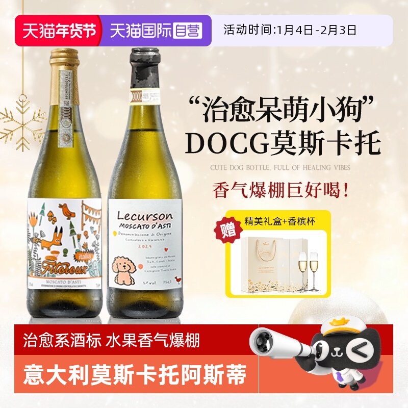 【自营】意大利DOCG莫斯卡托阿斯蒂起泡酒气泡甜白葡萄酒香槟小狗