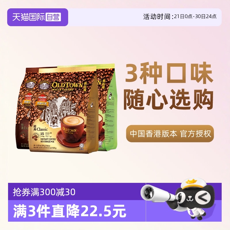 【自营】马来西亚进口速溶咖啡粉OLDTOWN旧街场三合一白咖啡拿铁