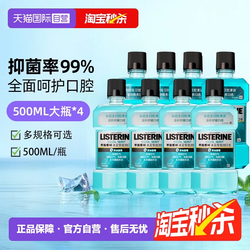 李施德林漱口水4瓶超值组合装