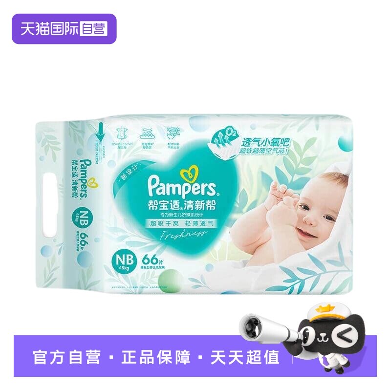 【自营】Pampers帮宝适清新帮透气纸尿裤NB~XXXXL码尿不湿拉拉裤