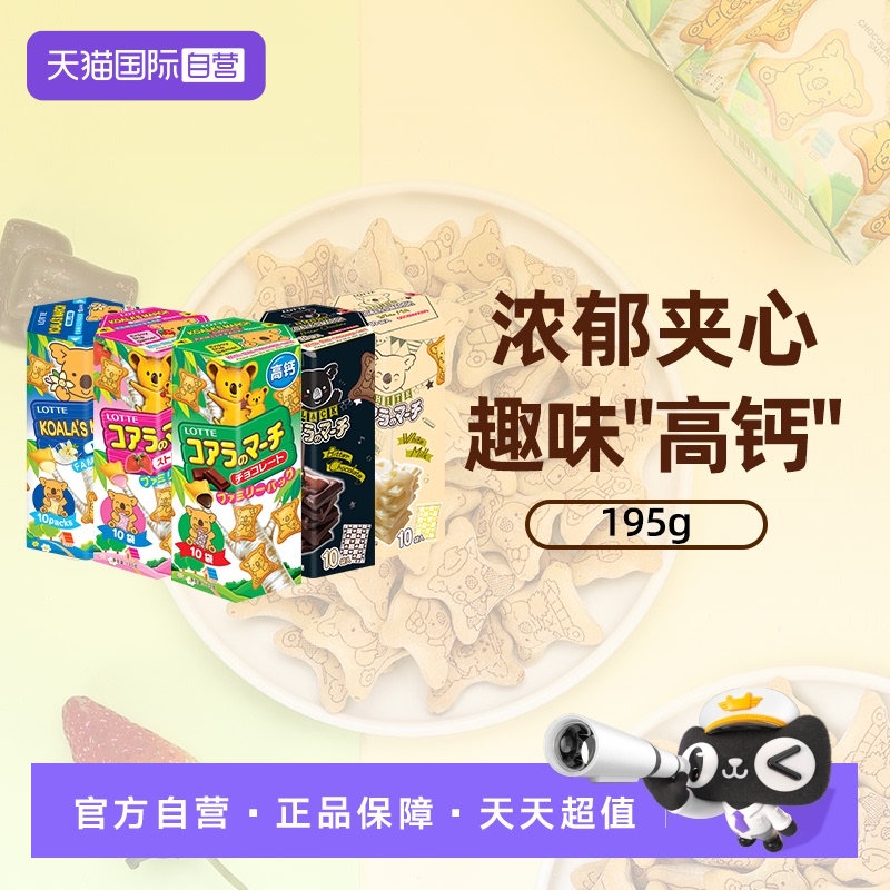 【自营】乐天熊仔饼进口注心夹心小熊饼干195g多口味饼干儿童零食