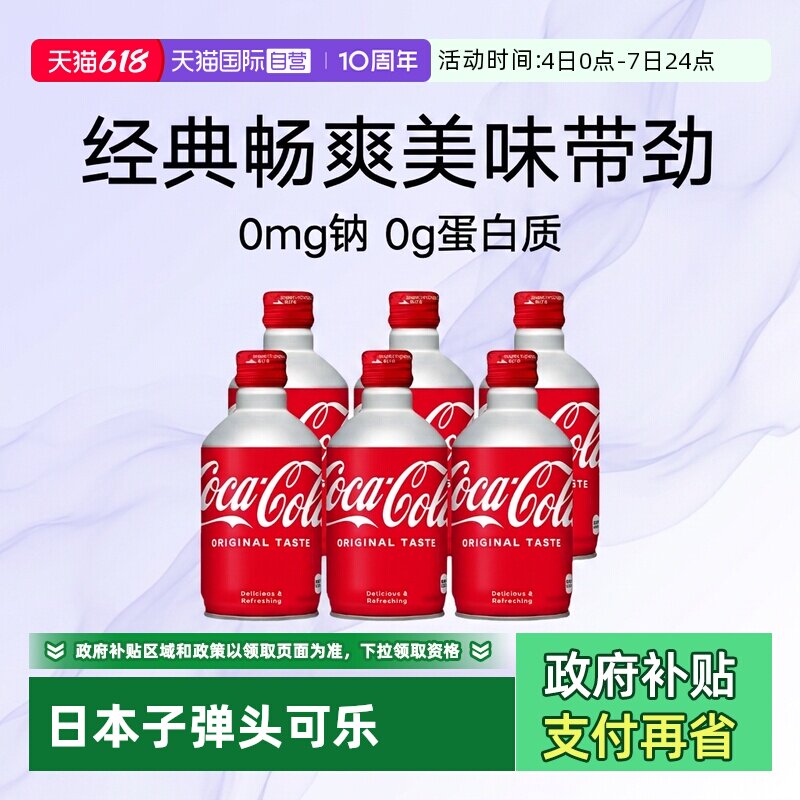 【自营】日本进口可口可乐CocaCola子弹头可乐整箱铝罐装碳酸饮料