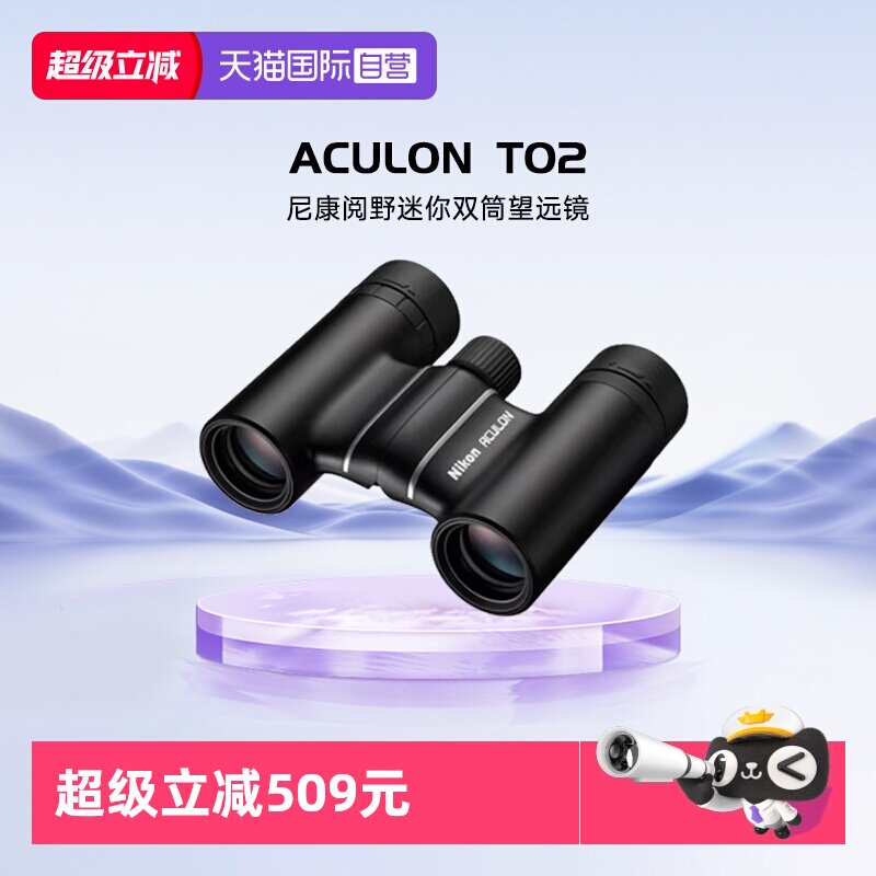 【自营】尼康/Nikon阅野ACULON T02双筒望远镜迷你小