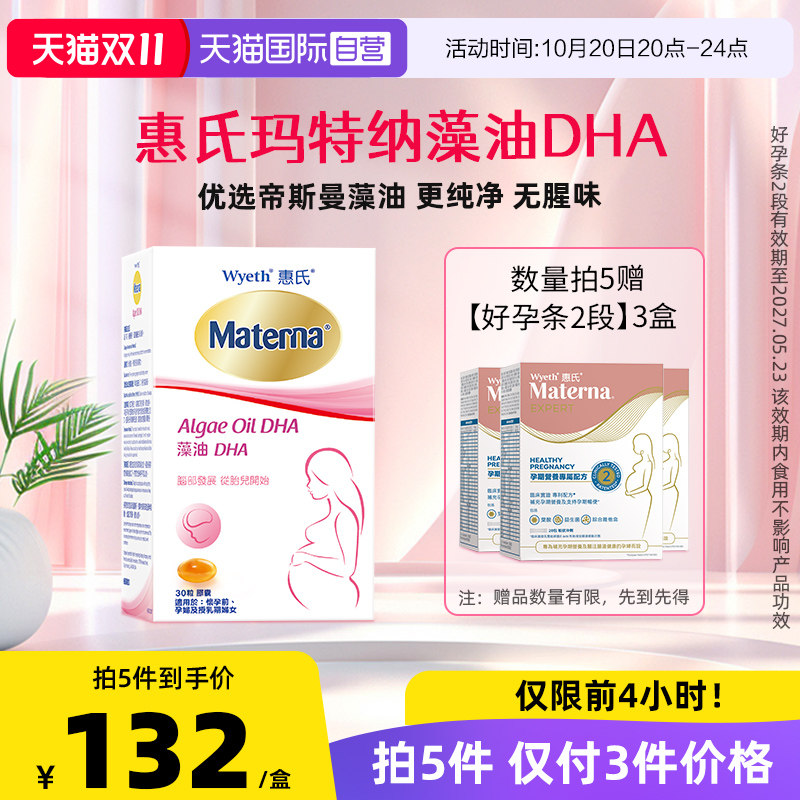 【自营】【第4件0元】惠氏玛特纳dha藻油孕妇专用孕期孕产妇30粒