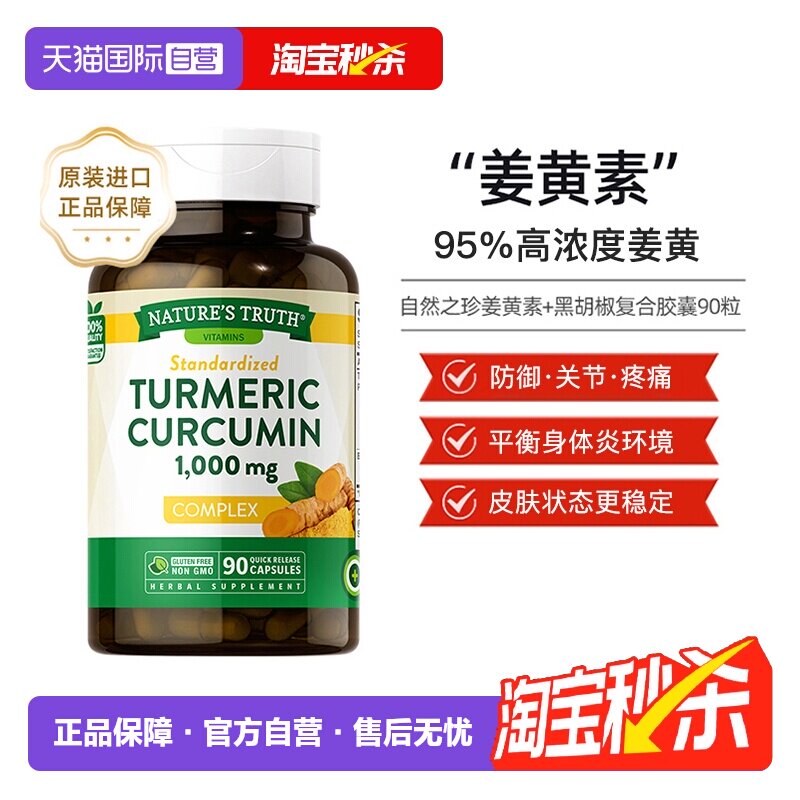 【自营】美国自然之珍进口高浓缩姜黄素加黑胡椒素复合胶囊90粒