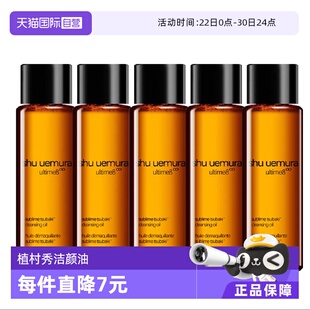 【自营】植村秀新臻萃养肤洁颜油15ml×5 琥珀卸妆油 清洁毛孔