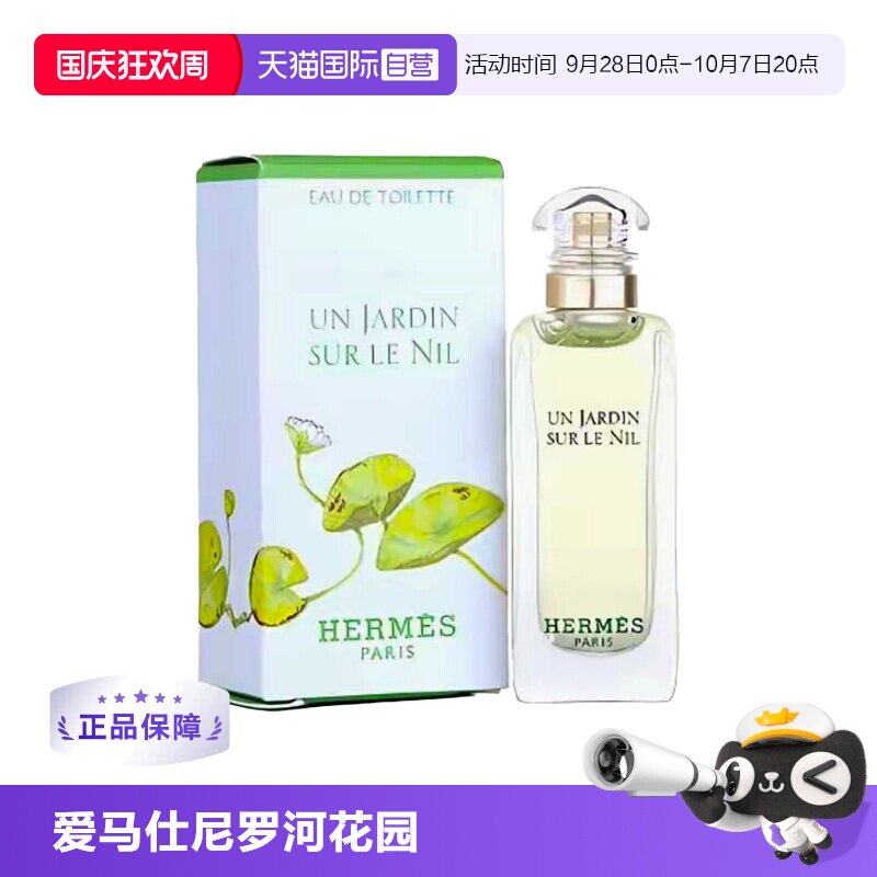 【自营】Hermes/爱马仕尼罗河花园淡香水/发香喷雾花果香调