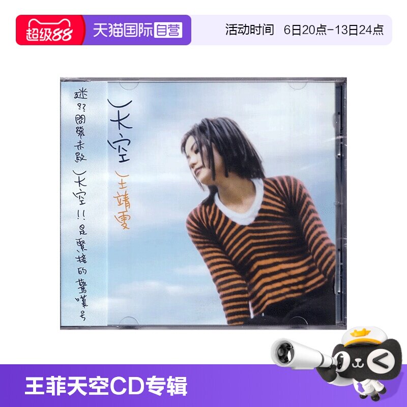 【自营】港版 王靖雯 王菲 天空 CD专辑 国语大碟 经典流行歌曲