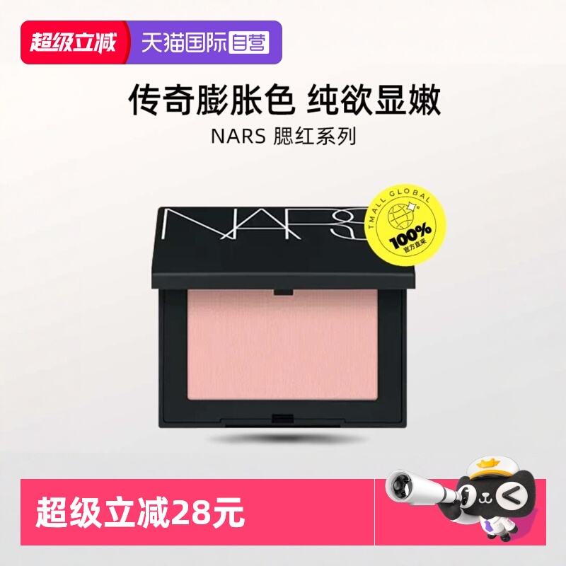【自营】Nars/娜斯腮红4.8g sex appeal膨胀色显嫩爱欲氛围色收缩