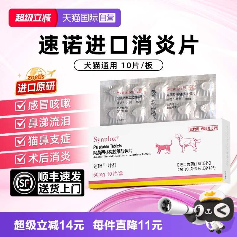 【自营】速诺猫消炎片宠物阿莫西林猫狗消炎药感冒猫鼻支尿闭50mg图片