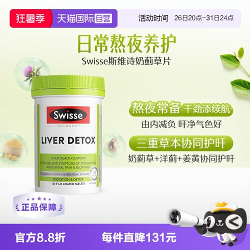 swisse奶蓟草解酒醒酒洋熬夜保健