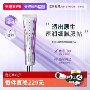 【自营】Chantecaille/香缇卡自然肌肤 隔离霜 妆前紫管隔离