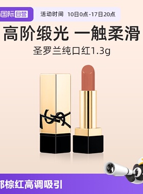 【自营】YSL/圣罗兰全新方管口红NM裸色缪斯1.3g小样纯口红缎光