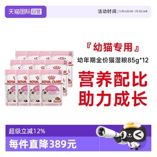 皇家猫湿粮奶罐头全价幼猫主食猫粮湿粮包非零食85gX12包 自营