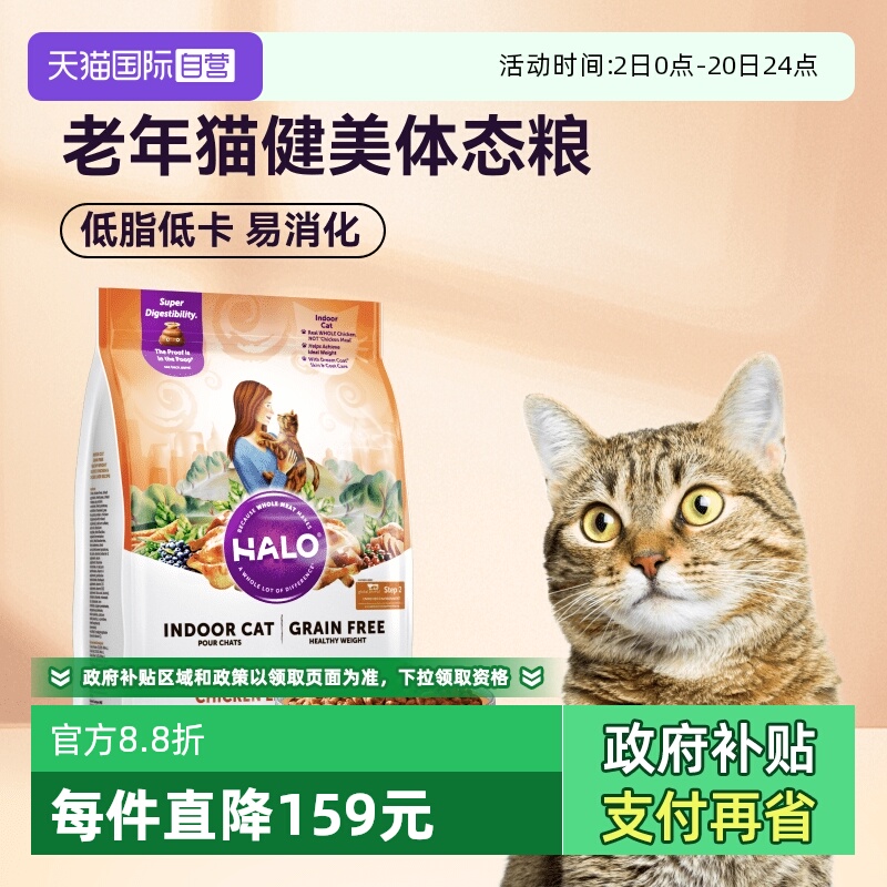 Halo自然光环猫粮健美体态老年猫