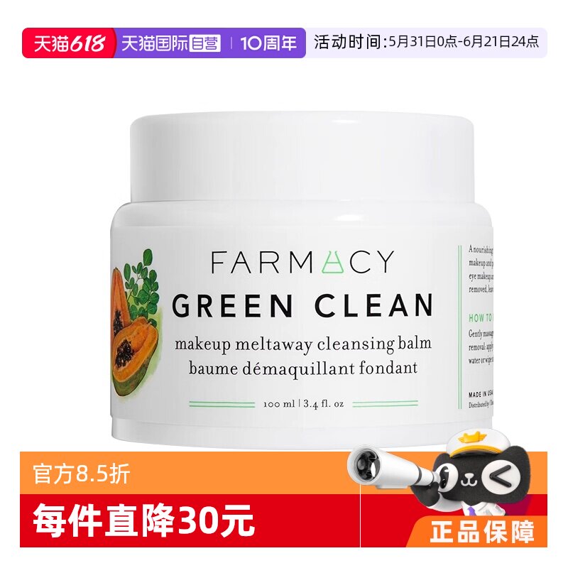 【自营】美国Farmacy法沫溪卸妆膏卸妆油100ml