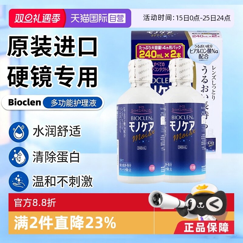 【自营】日本Bioclen护理液240ml*2瓶RGP硬性隐形眼镜角膜塑形镜