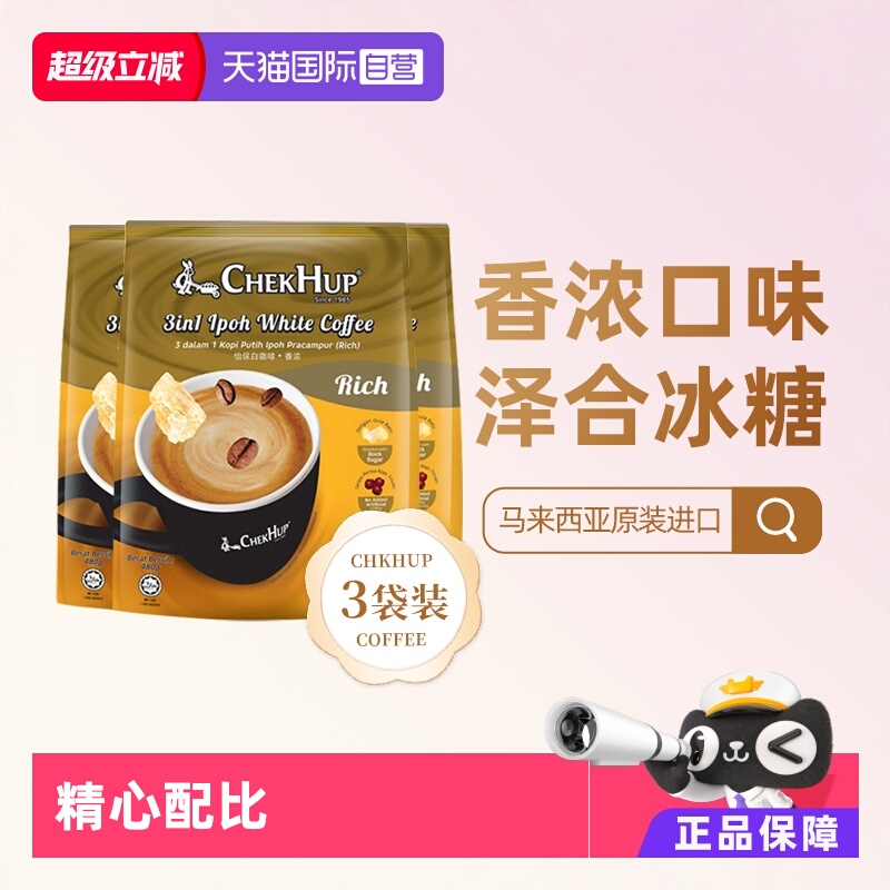 马来西亚进口 香浓口感 怡保白咖啡
