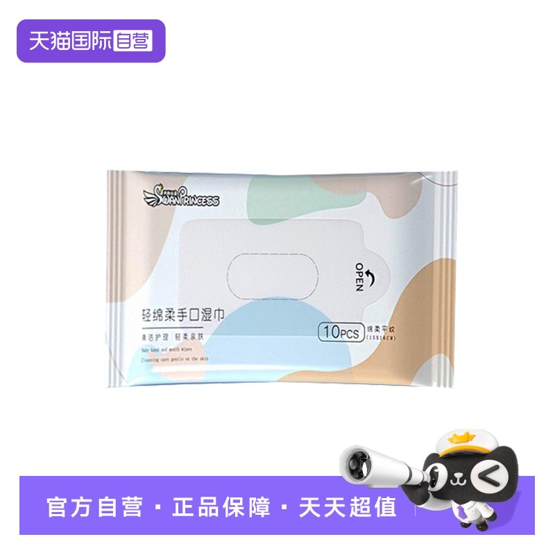 【自营】【赠品】天鹅公主亲柔湿巾10片随身便携湿纸巾