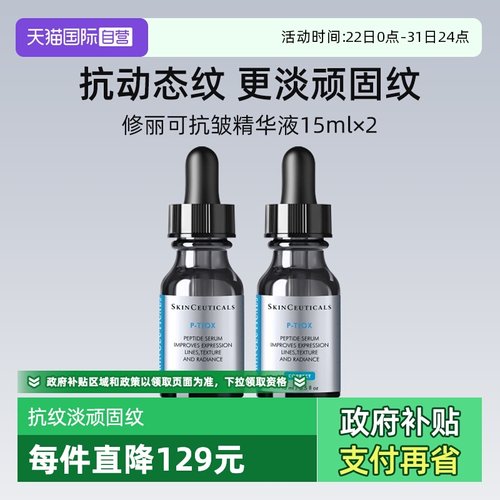 【自营】修丽可多肽抗皱精华液15ml*2瓶 旅行装PTIOX多肽紧致淡纹