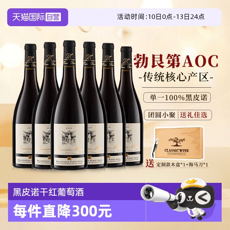 【自营】法国进口红酒勃艮第黑皮诺干红葡萄酒红酒整箱六支礼盒装