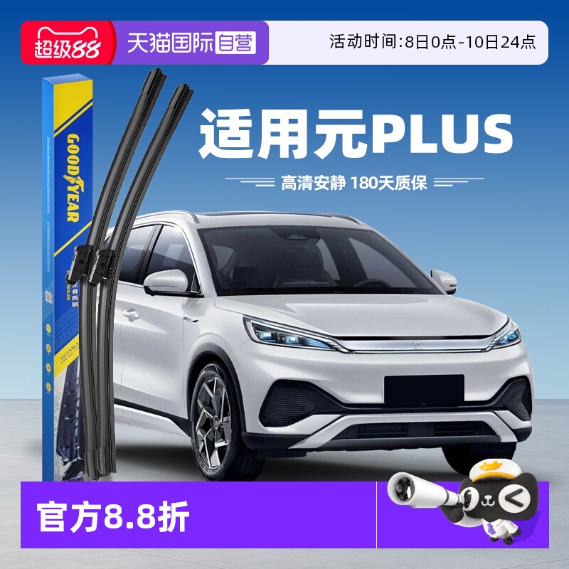 【固特异】比亚迪元Plus雨刮器