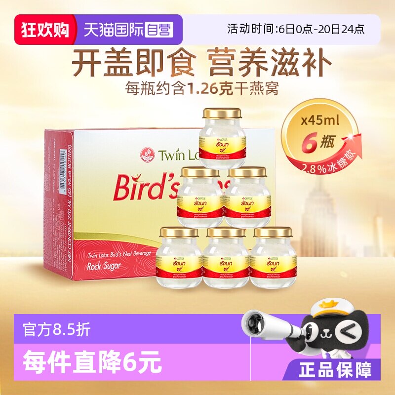 【自营】泰国正品双莲冰糖型即食燕窝孕妇滋补45ml*6瓶补品送礼