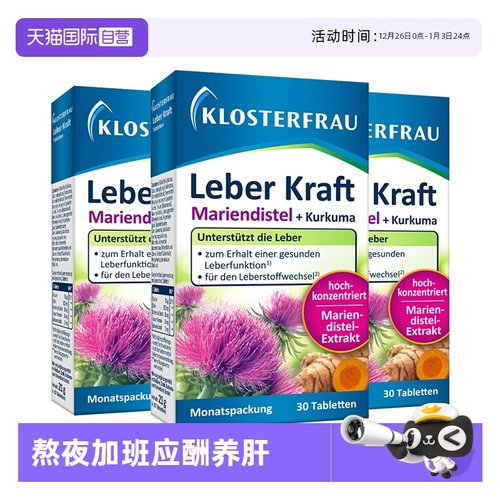 【自营】德国klosterfrau修女养肝片 男女熬夜加班应酬30粒3盒装