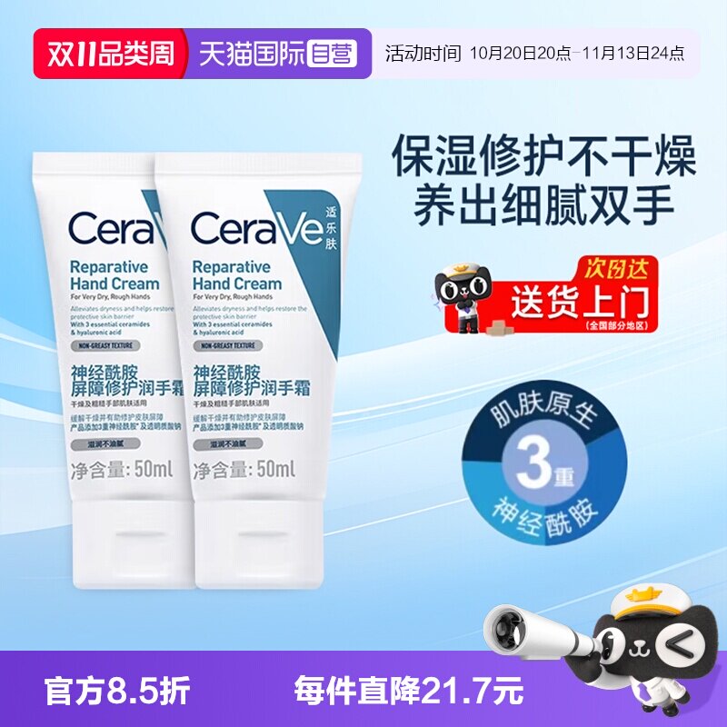 【自营】CeraVe/适乐肤神经酰胺屏障修护润手霜秋冬滋润保湿50ml