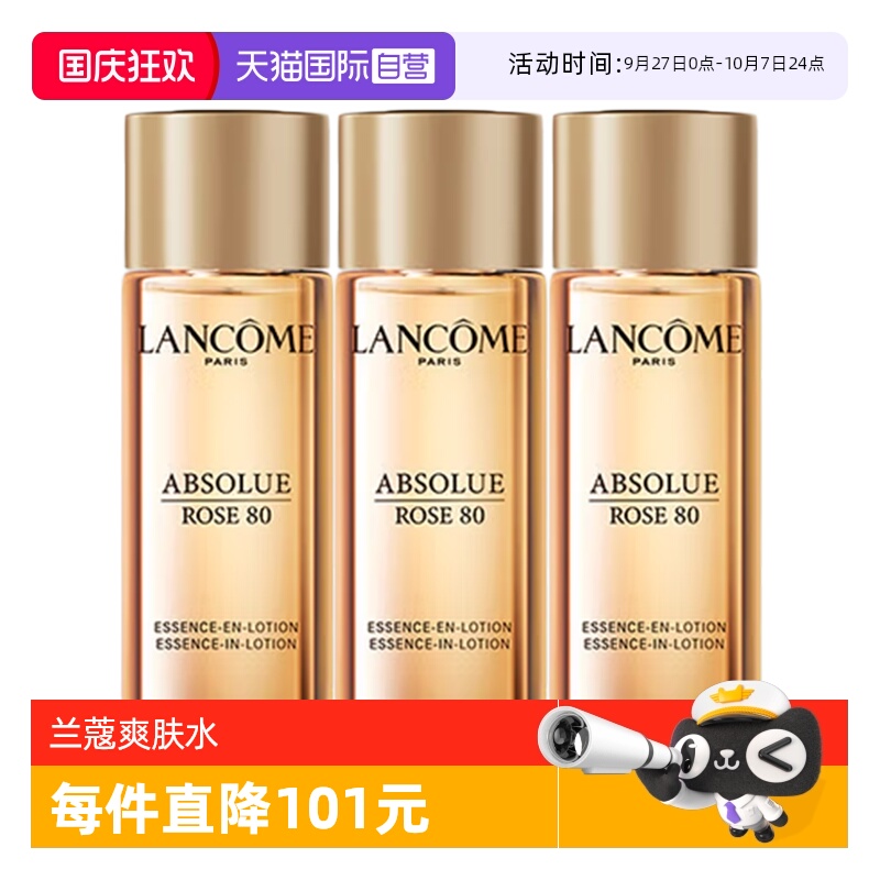 【自营】Lancome/兰蔻菁纯臻颜玫瑰精华柔肤水30ml*3爽肤水