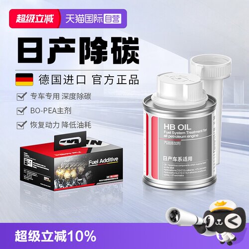 德国进口HB日产专用燃油宝除积碳