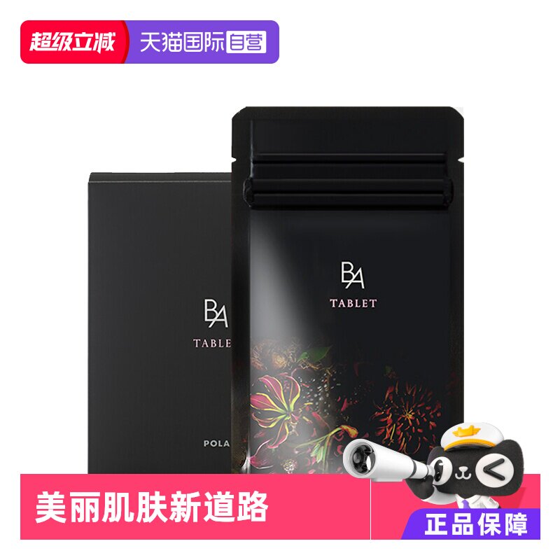 【自营】POLA宝丽黑BA美肤内服丸180粒3月量抗糖