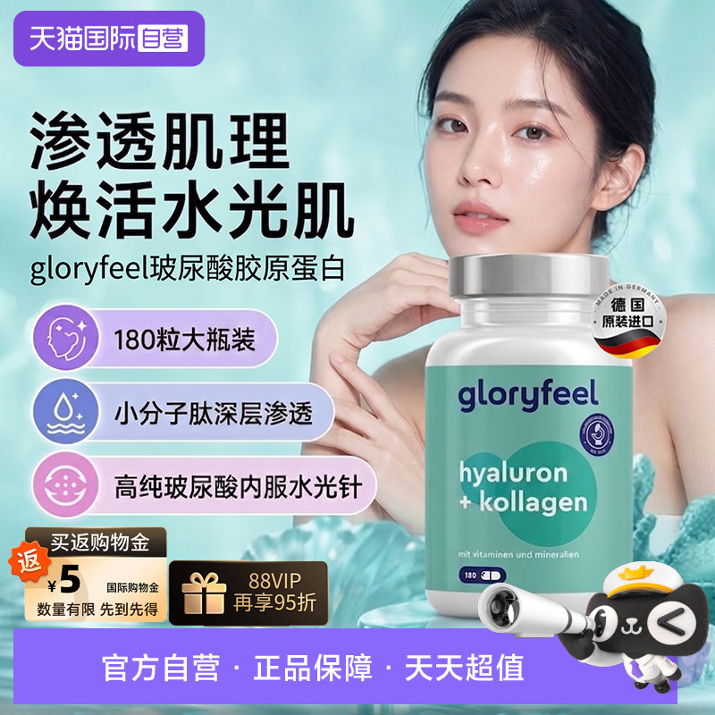 gloryfeel胶原蛋白肽玻尿酸