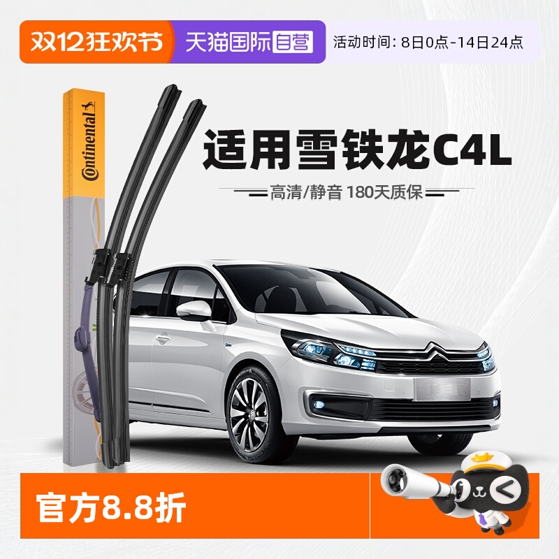 德国马牌雪铁龙C4L雨刮器