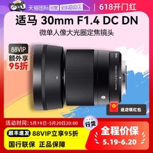 【自营】适马30mm 1.4 DC DN 半画幅微单人像大光圈定焦镜头30 14