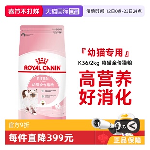 【自营】法国皇家12月龄以下幼猫全价粮宠物布偶营养主粮K36/2KG