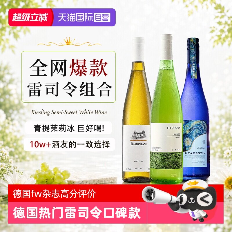 【自营】德国雷司令白葡萄酒Riesling半甜果酒女生微醺生日礼物