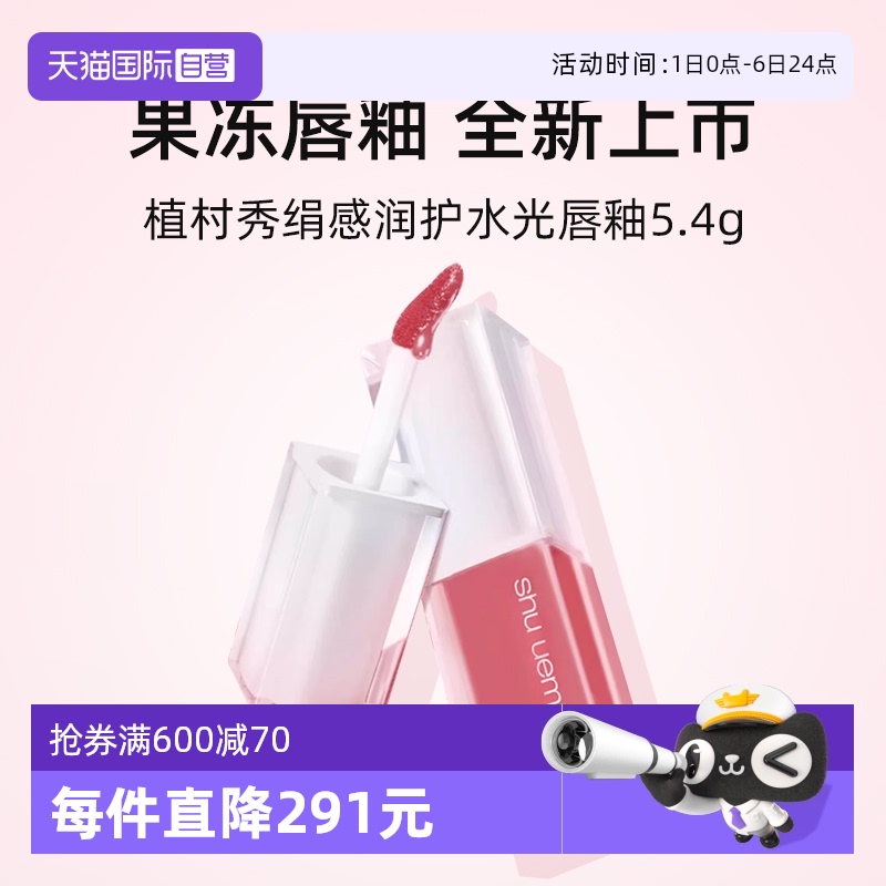 植村秀绢感润护水光唇釉5.4g