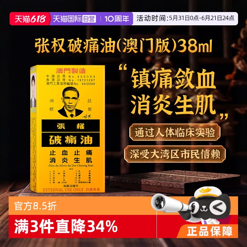【自营】张权破痛油38ml跌打损伤止痛化瘀活血消肿活络油澳门版