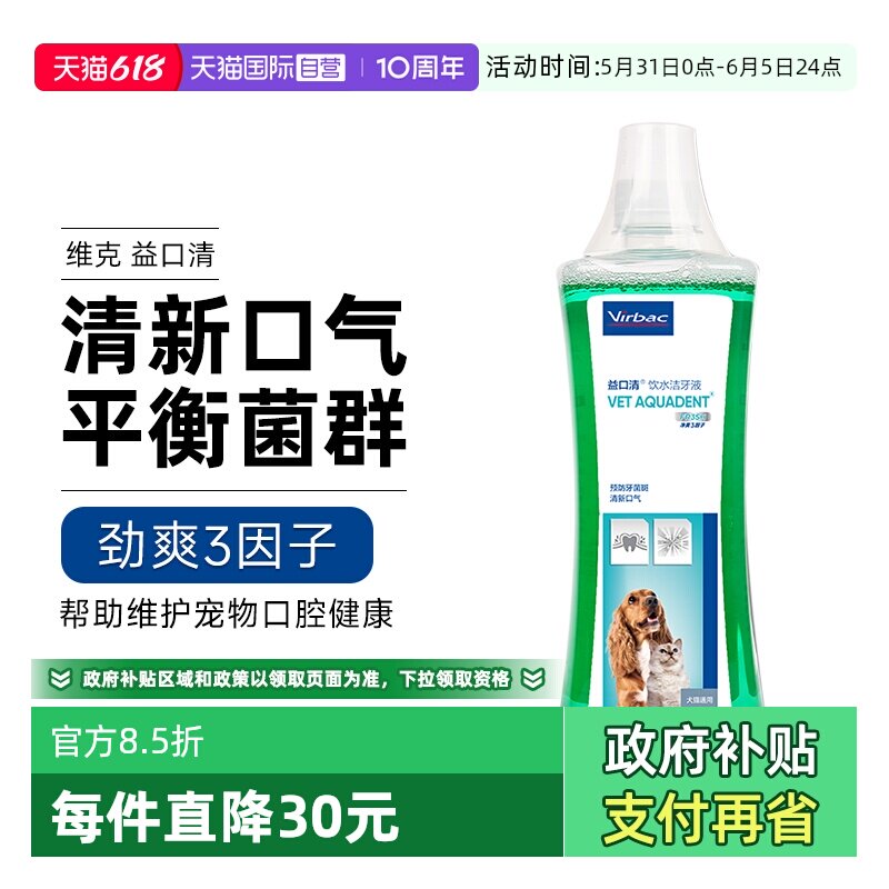 【自营】维克益口清洁齿水猫咪狗狗清新口气洁牙宠物漱口水可饮用