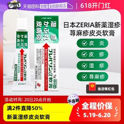 【自营】ZERIA新药湿疹膏皮炎软膏荨麻疹7g 杀菌止痒消炎皮肤进口