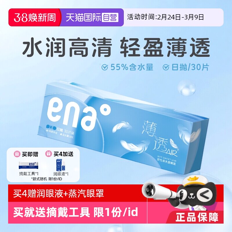 【自营】ena薄透日抛30片近视隐形眼镜透明镜片一次性非月抛季抛 - 天猫国际自营全球超级店出品