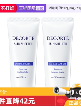 【自营】Decorte黛珂防晒乳防晒霜56ml/60g*2隔离紫外线男女正品