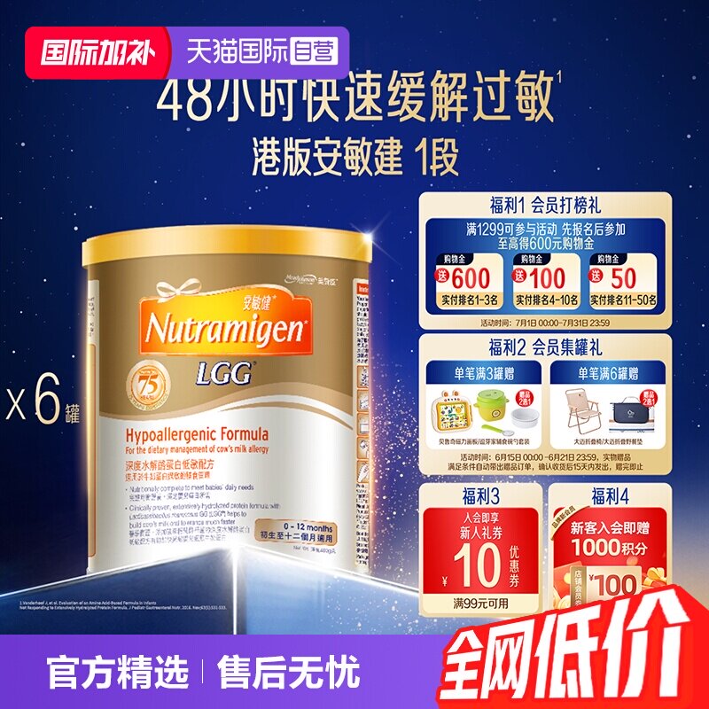 【自营】美赞臣港版蛋白低敏配方安敏健LGG深度水解奶粉1段400g*6