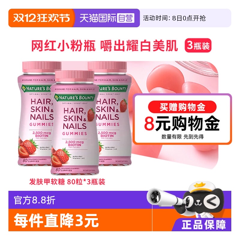 自然之宝发肤甲软糖80粒*3瓶