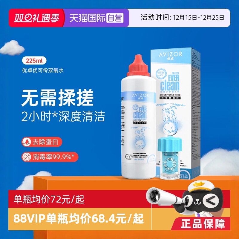 【自营】优卓优可伶双氧水225ml硬性RGP角膜塑形ok镜护理液AVIZOR