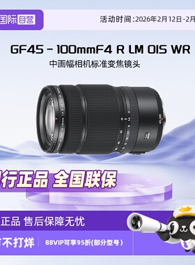 【自营】富士GF45-100mmF4 R LM OIS WR中画幅相机标准变焦镜头